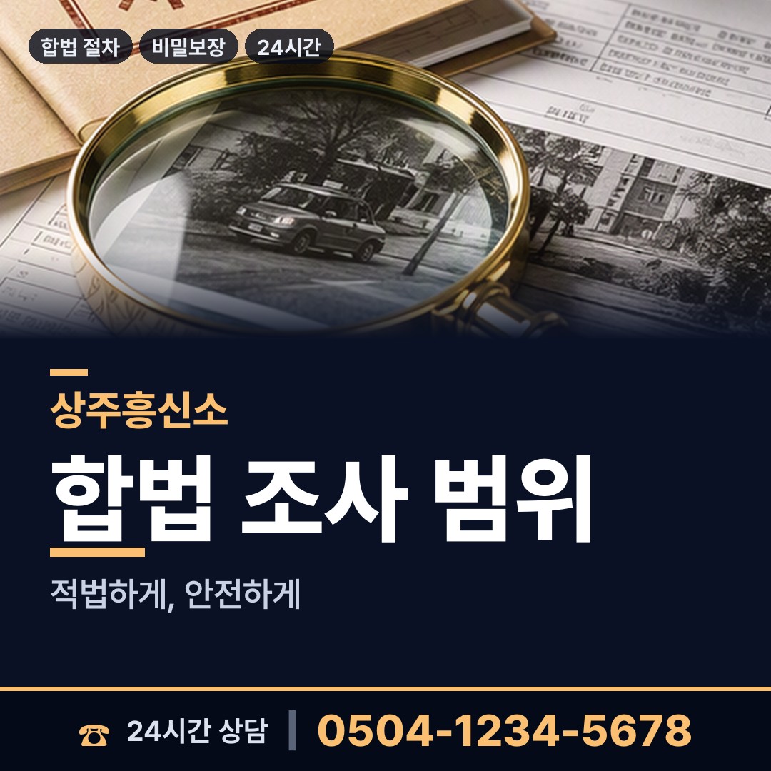 상주 신흥동 전과조회 상담 안내