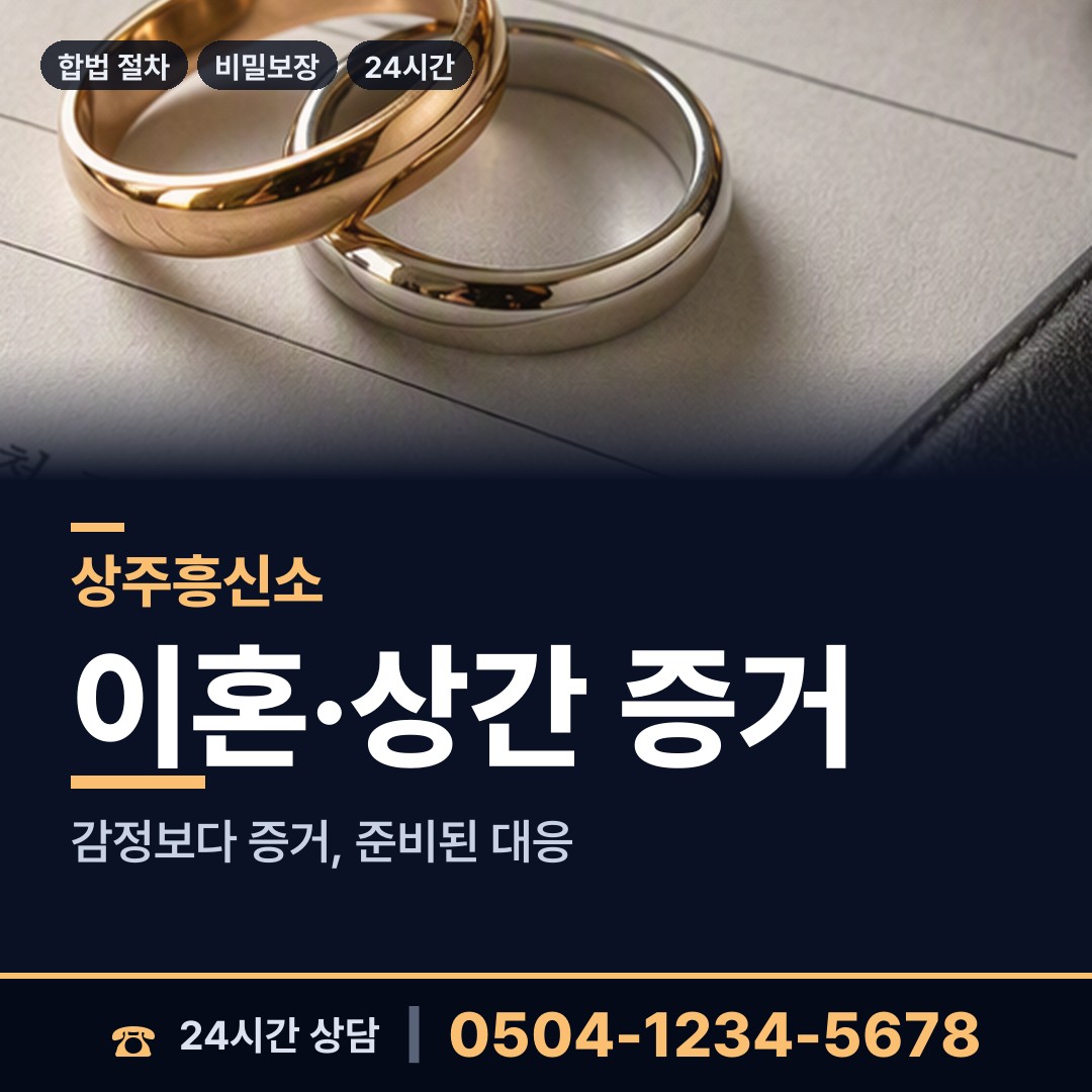상주 신흥동 부인외도흥신소 상담 안내