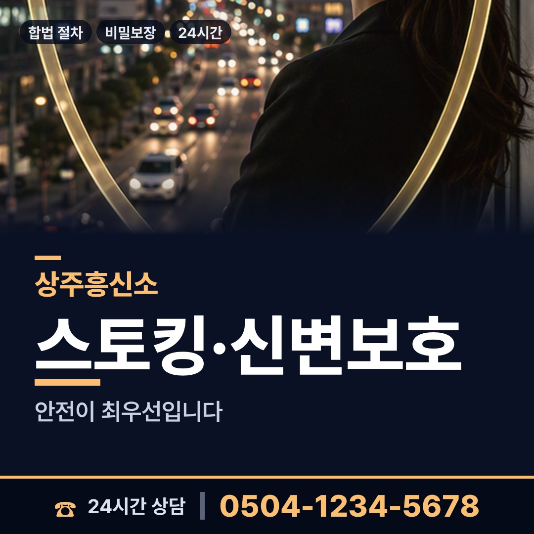 상주 신흥동 산업스파이조사 상담 안내